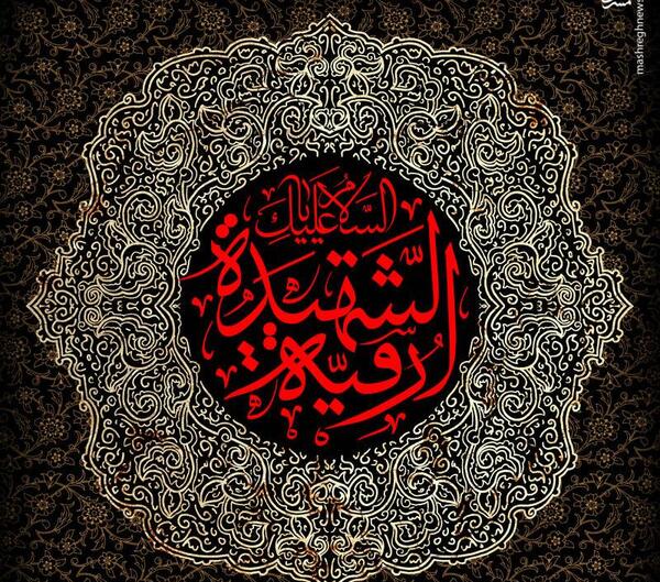 عکس طرح رقیه