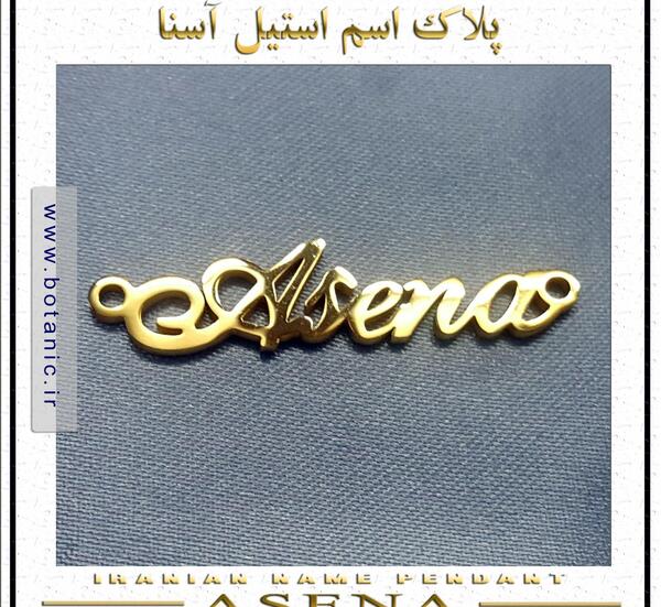 عکس نوشته ی آسنا