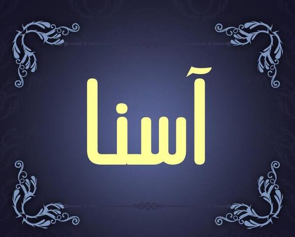 عکس نوشته ی آسنا