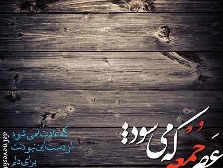 عکس پروفایل غمگین غروب جمعه