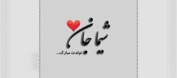 عکس نوشته تولدت مبارک شیما جان