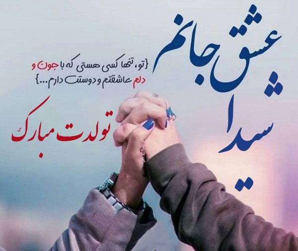 عکس نوشته تولدت مبارک شیما جان