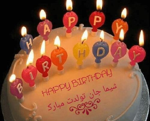 عکس نوشته تولدت مبارک شیما جان