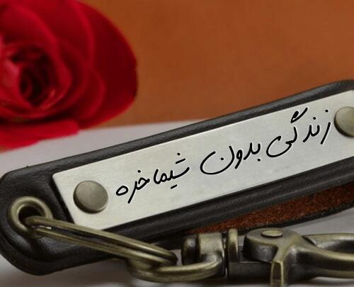 عکس نوشته تولدت مبارک شیما جان