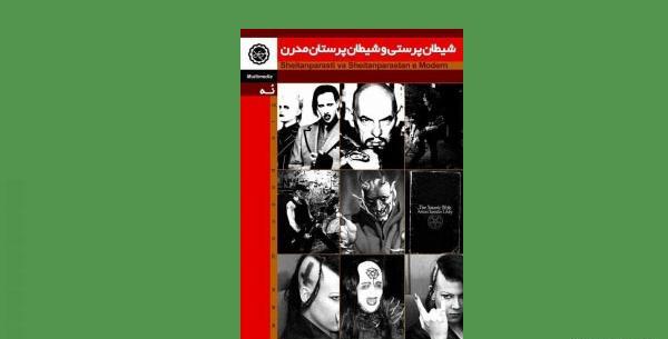 عکس صلیب شیطان