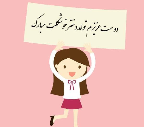 عکس تولد دختر گلت مبارک