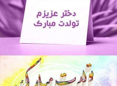 عکس تولد دختر گلت مبارک