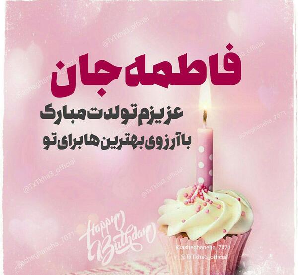 عکس تولد دختر خاله فاطیما