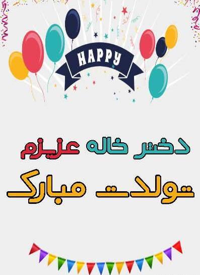 عکس تولد دختر خاله فاطیما