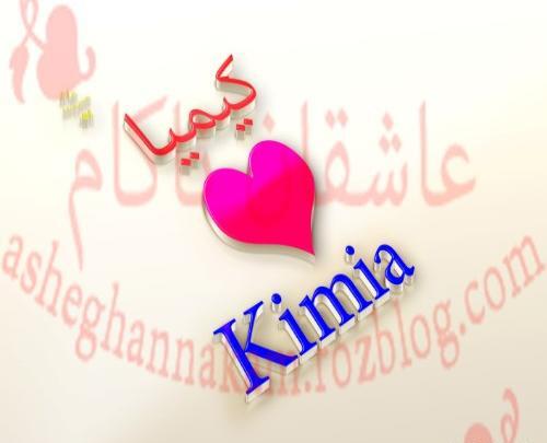 عکس نوشته برای کیمیا