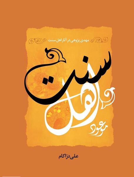 عکس نوشته حدیث اهل سنت
