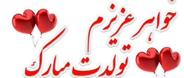 عکس نوشته تولدت مبارک ابجی