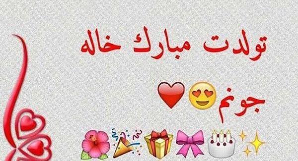عکس نوشته های خاله جون تولدت مبارک