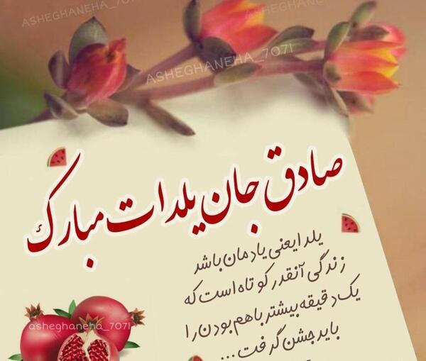 عکس نوشته پیمان جان یلدات مبارک