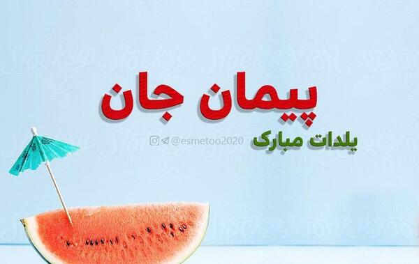 عکس نوشته پیمان جان یلدات مبارک