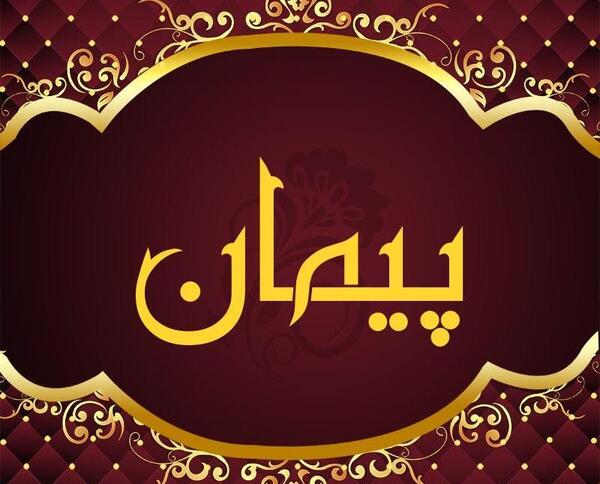 عکس نوشته پیمان جان یلدات مبارک
