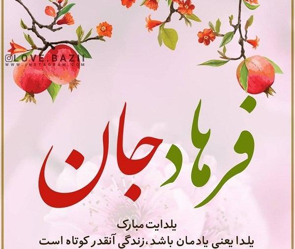 عکس نوشته پیمان جان یلدات مبارک