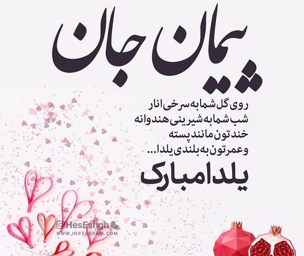 عکس نوشته پیمان جان یلدات مبارک