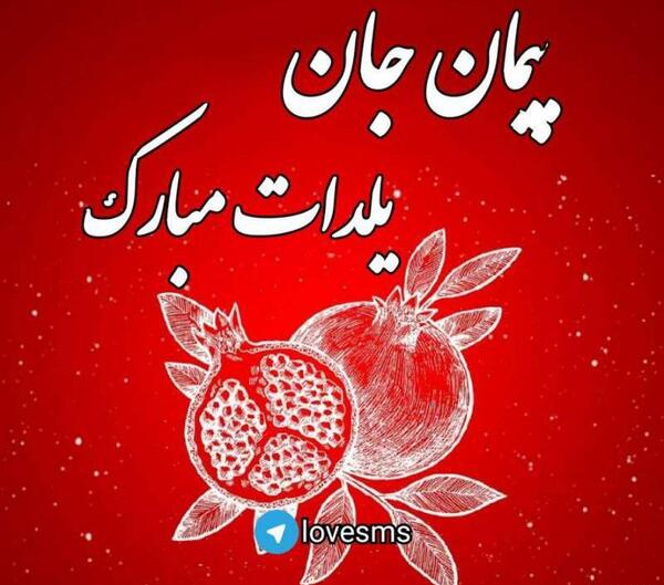 عکس نوشته پیمان جان یلدات مبارک