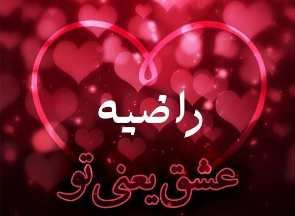 عکس ولنتاین راضیه