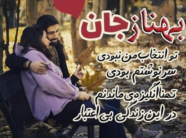 عکس نوشته در مورد بهناز