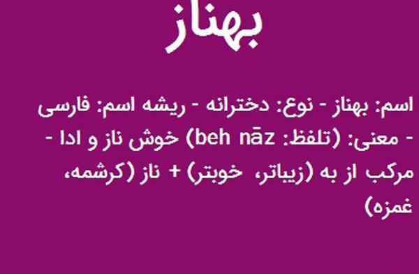 عکس نوشته در مورد بهناز