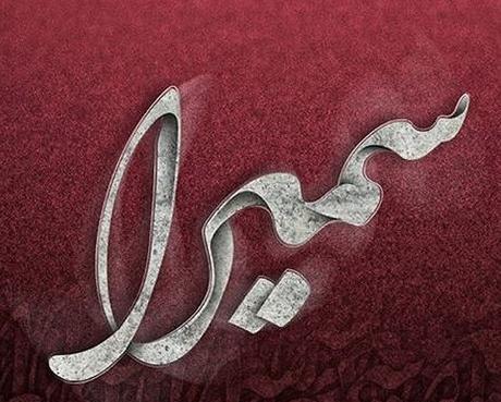 دانلود عکس نوشته ی سمیرا