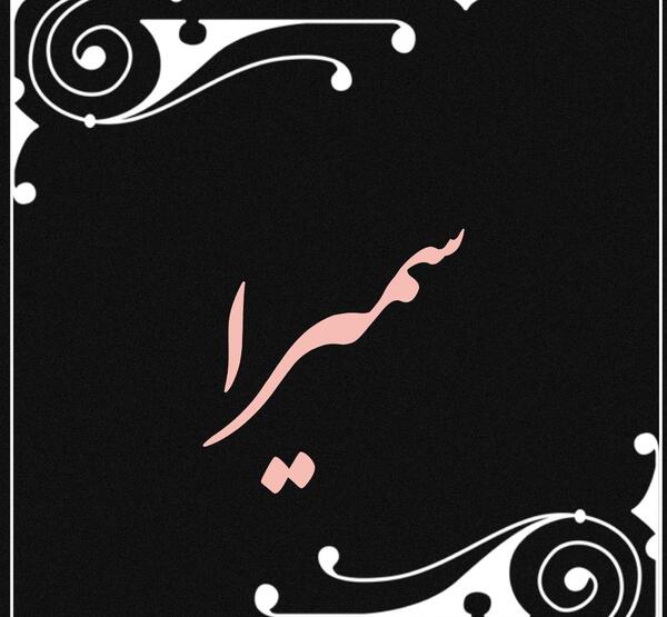 دانلود عکس نوشته ی سمیرا