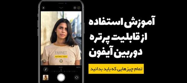 عکس پرتره با ایفون 7
