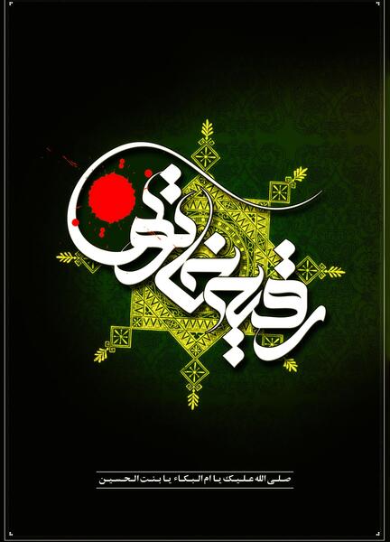 عکس نوشته یا رقیه خاتون