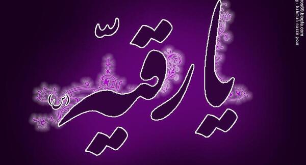 عکس نوشته یا رقیه خاتون