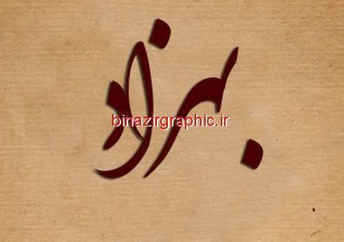 عکس پروفایل نوشته اسم بهزاد