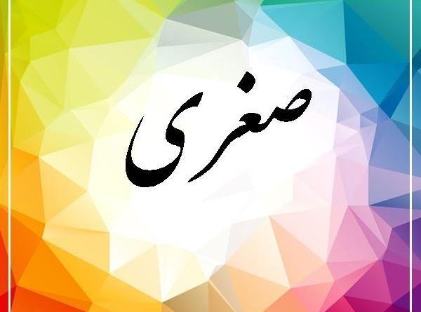 عکس صغری تولدت مبارک