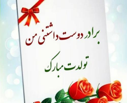 عکس عکس تولدت مبارک رفیق