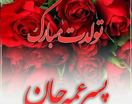 عکس عکس تولدت مبارک رفیق