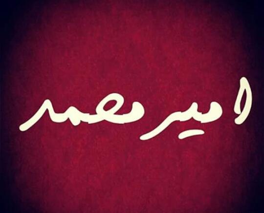 عکس امیرمحمد نوشته