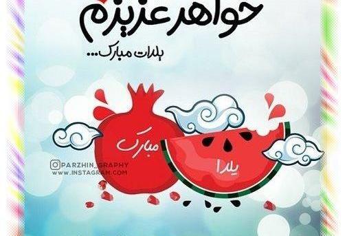 عکس یلدا مبارک خواهر شوهر