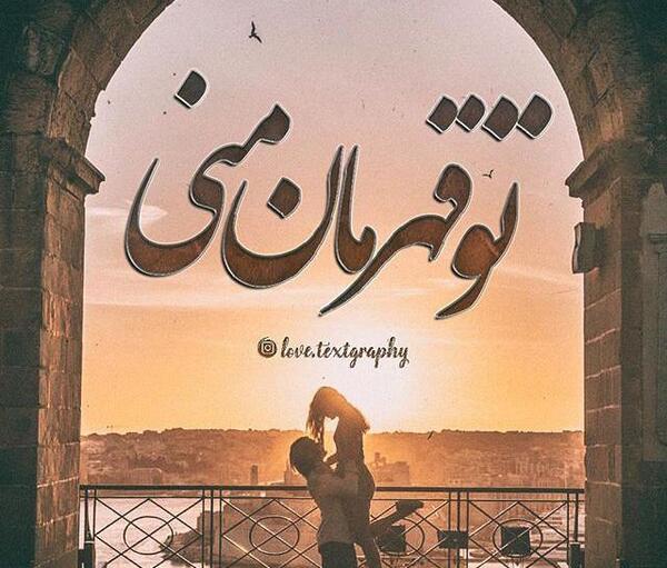 عکس عشقی زیبا