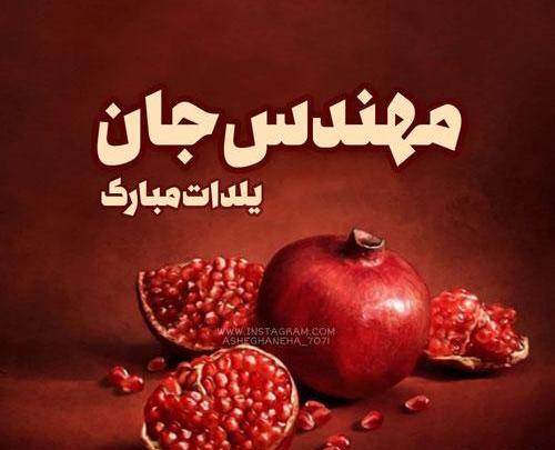 عکس تولدت مبارک رفیق یلدایی