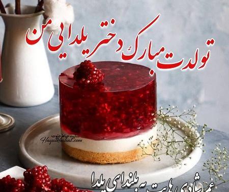عکس تولدت مبارک رفیق یلدایی