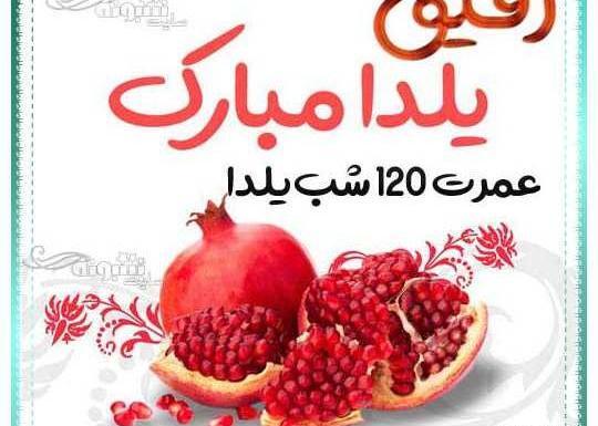 عکس تولدت مبارک رفیق یلدایی