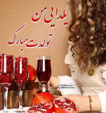 عکس تولدت مبارک رفیق یلدایی