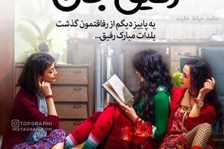 عکس تولدت مبارک رفیق یلدایی