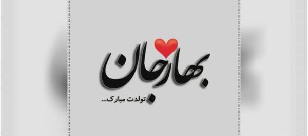 عکس بهار جان تولدت مبارک