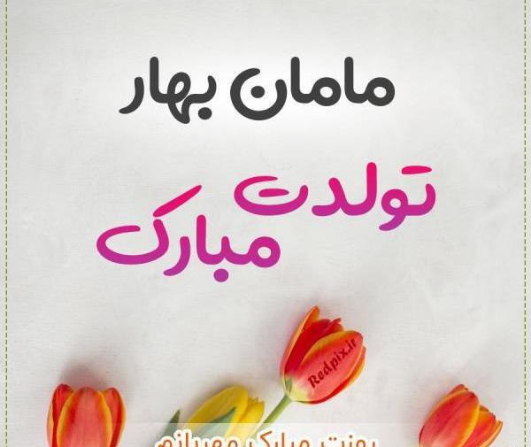 عکس بهار جان تولدت مبارک