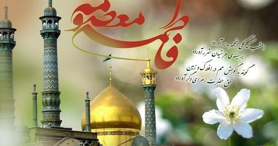 عکس نوشته میلاد حضرت معصومه س