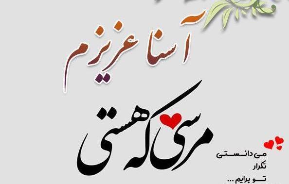عکس پروفایل آسنا