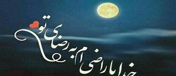 عکس خدایا راضیم به رضایت