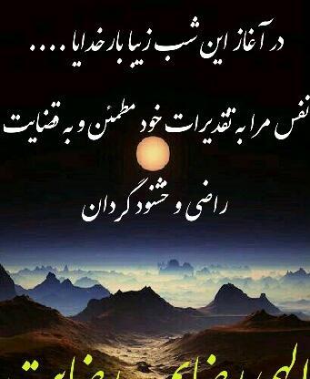 عکس خدایا راضیم به رضایت
