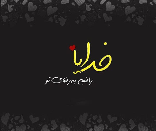 عکس خدایا راضیم به رضایت